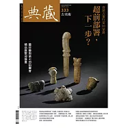典藏古美術 6月號/2020第333期 (電子雜誌)