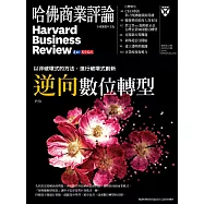 哈佛商業評論全球中文版 6月號 / 2020年第166期 (電子雜誌)