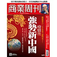 商業周刊 2020/6/4第1699期 (電子雜誌)