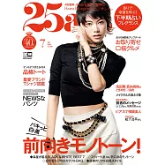 (日文雜誌) 25ans 7月號/2020第490期 (電子雜誌)