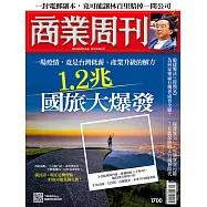 商業周刊 2020/6/11第1700期 (電子雜誌)
