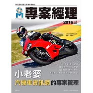 專案經理 2016年2月號第25期 (電子雜誌)