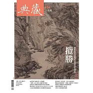 典藏古美術 7月號/2020第334期 (電子雜誌)