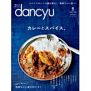 (日文雜誌) dancyu 8月號/2020 (電子雜誌)