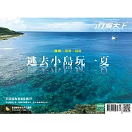 行遍天下 7月號/2020 蘭嶼.澎湖.綠島.逃去小島玩一夏第334期 (電子雜誌)