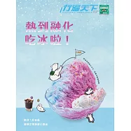 行遍天下 7月號/2020 熱到融化吃冰啦!第334期 (電子雜誌)