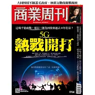 商業周刊 2020/7/9第1704期 (電子雜誌)