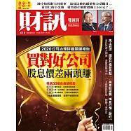 財訊雙週刊 2020/7/9第611期 (電子雜誌)