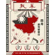 華報 四月創刊號第1期 (電子雜誌)