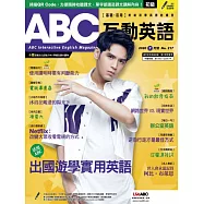 ABC互動英語[有聲版]：【基礎、活用】終結初學英語的痛苦 7月號/2020第217期 (電子雜誌)