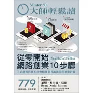 大師輕鬆讀 從零開始網路創業10步驟第779期 (電子雜誌)