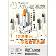 大師輕鬆讀 10億美元顛覆者俱樂部第780期 (電子雜誌)