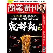 商業周刊 2020/7/23第1706期 (電子雜誌)