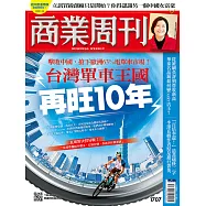 商業周刊 2020/7/30第1707期 (電子雜誌)