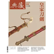 典藏古美術 8月號/2020第335期 (電子雜誌)