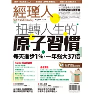 經理人月刊 8月號/2020第189期 (電子雜誌)