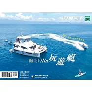 行遍天下 8月號/2020 海上VILLA玩遊艇第335期 (電子雜誌)