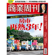 商業周刊 2020/8/6第1708期 (電子雜誌)