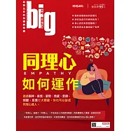 big大時商業誌 同理心如何運作第48期 (電子雜誌)