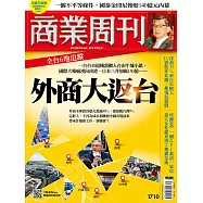 商業周刊 2020/8/20第1710期 (電子雜誌)