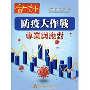 會計研究月刊 特刊-防疫大作戰2：專業與應對 (電子雜誌)