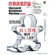 哈佛商業評論全球中文版 9月號 / 2020年第169期 (電子雜誌)