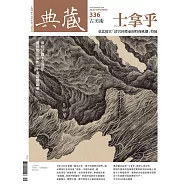 典藏古美術 9月號/2020第336期 (電子雜誌)