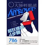大師輕鬆讀 超狂提案4步驟第786期 (電子雜誌)