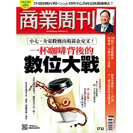 商業周刊 2020/9/3第1712期 (電子雜誌)