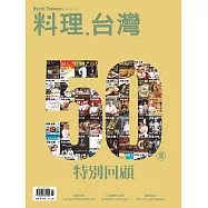 料理.台灣 3-4月號/2020第50期 (電子雜誌)