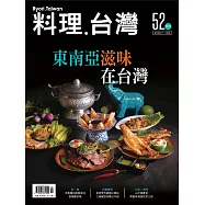 料理.台灣 7-8月號/2020第52期 (電子雜誌)