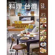 料理.台灣 9-10月號/2020第53期 (電子雜誌)