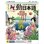互動日本語[有聲版]：【生活、實用】聽說讀寫四大技巧一應俱全 9月號/2020第45期 (電子雜誌)