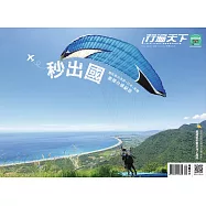 行遍天下 9月號/2020 秒出國 密探台感絕景第336期 (電子雜誌)