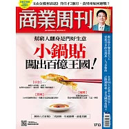 商業周刊 2020/9/10第1713期 (電子雜誌)
