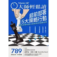 大師輕鬆讀 超前部署5大策略行動第789期 (電子雜誌)