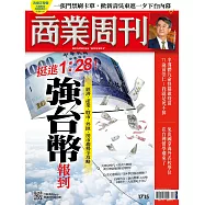 商業周刊 2020/9/23第1715期 (電子雜誌)