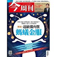 今周刊 2020/9/29第1241期 (電子雜誌)