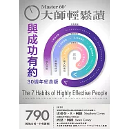 大師輕鬆讀 與成功有約(30週年紀念版)第790期 (電子雜誌)