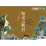 行遍天下 10月號/2020 怪美的新竹第337期 (電子雜誌)