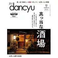 (日文雜誌) dancyu 11月號/2020 (電子雜誌)