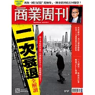 商業周刊 2020/10/8第1717期 (電子雜誌)