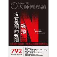 大師輕鬆讀 網飛沒有規則的規則第792期 (電子雜誌)