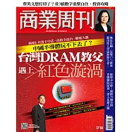 商業周刊 2020/10/15第1718期 (電子雜誌)