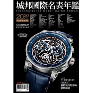 城邦國際名表 2020-21城邦國際名表年鑑 (電子雜誌)