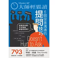 大師輕鬆讀 6個促進溝通的提問技巧第793期 (電子雜誌)