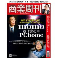 商業周刊 2020/10/22第1719期 (電子雜誌)