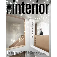 室內雜誌 10月號/2020第325期 (電子雜誌)