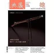 典藏古美術 11月號/2020第338期 (電子雜誌)