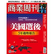 商業周刊 2020/11/5第1721期 (電子雜誌)